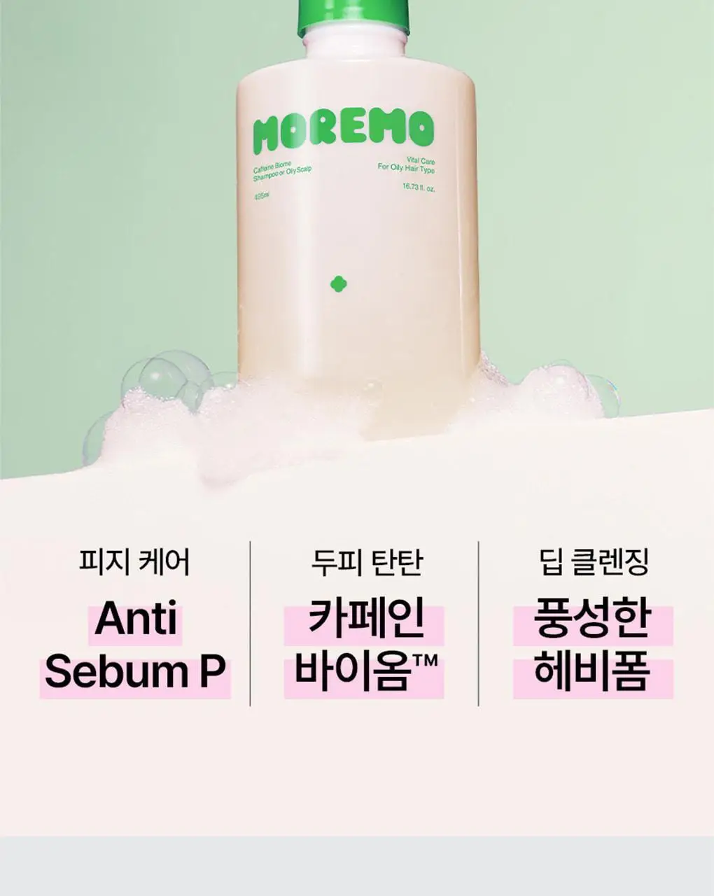 [피지컨트롤/두피청정]모레모 카페인바이옴 샴푸 지성용 495ml 상세페이지 5